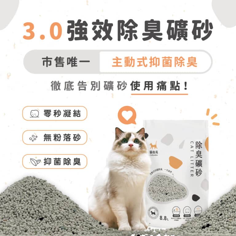 貓後苑CatGarden 除臭礦砂3.0