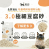 貓後苑CatGarden 極細豆腐砂3.0