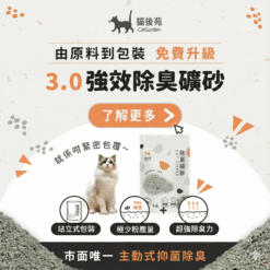 貓後苑CatGarden 除臭礦砂3.0