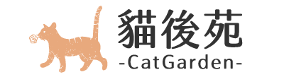 貓後苑CatGarden