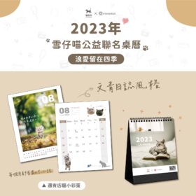 貓後苑CatGarden 2023年 雪仔喵公益聯名桌曆
