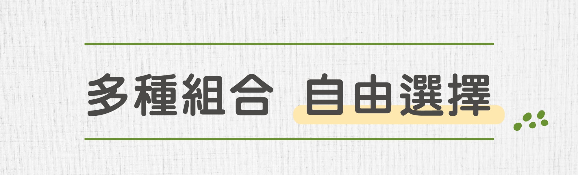 02 1 多種組合自由選擇