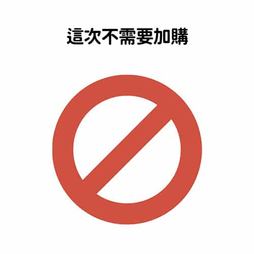 13. 這次不需要加購