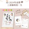 貓後苑CatGarden 2024年 三道貓咪的一生公益桌曆