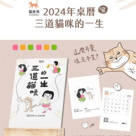貓後苑CatGarden 2024年 三道貓咪的一生公益桌曆