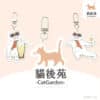 貓後苑CatGarden 獨家文創吊飾