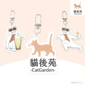 貓後苑CatGarden 獨家文創吊飾
