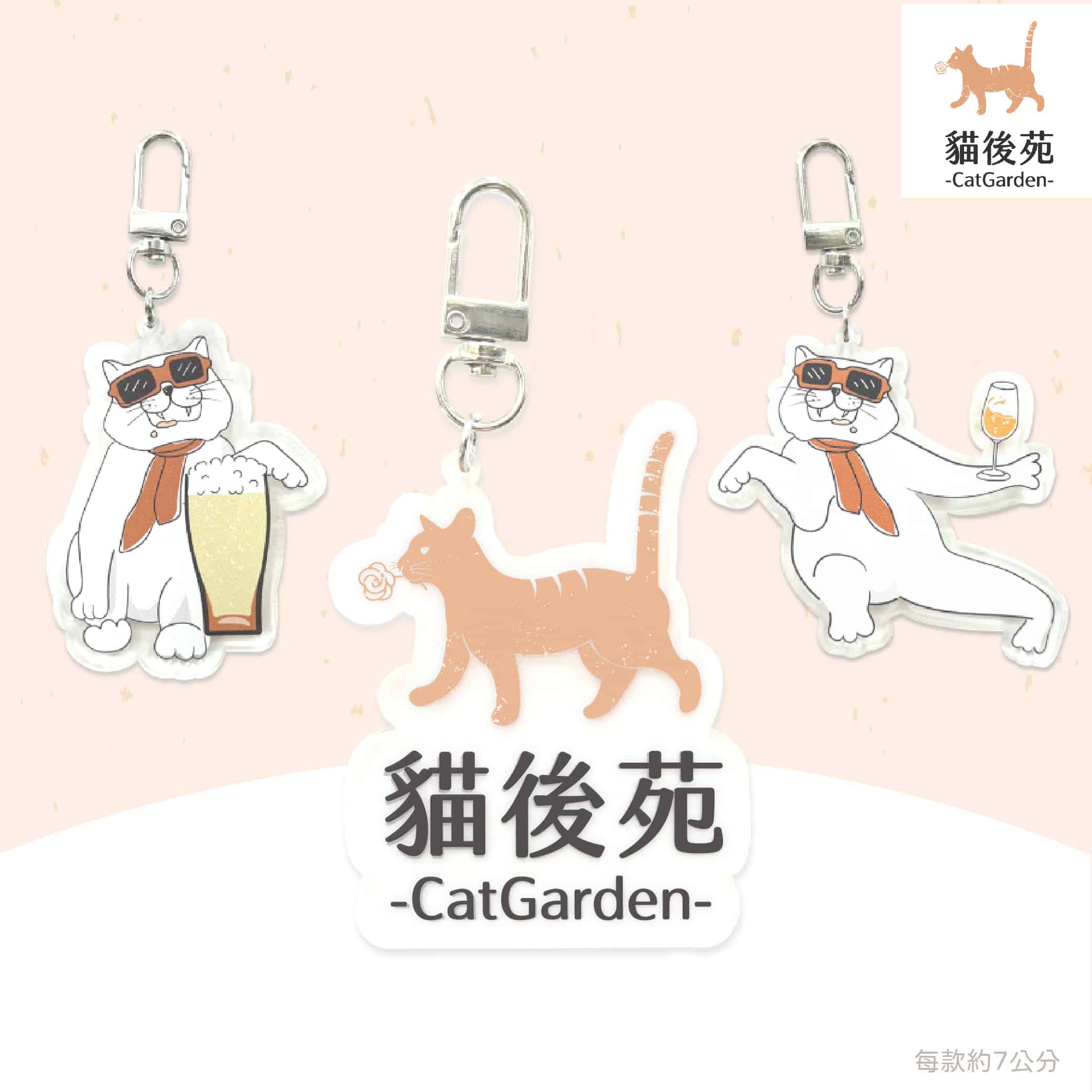 貓後苑CatGarden 獨家文創吊飾
