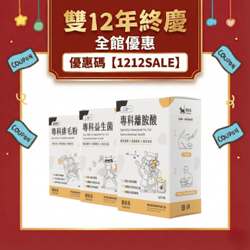 【保健試用免運組】貓後苑CatGarden貓咪全方位健康組|益生菌+離胺酸+排毛粉(3入組) 1 25120920