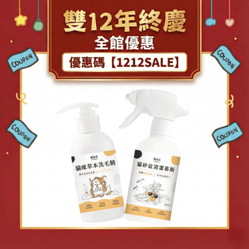 【清潔試用免運組】貓後苑CatGarden 草本洗毛精+砂盆清潔慕斯|雙效潔淨體驗組 1 25120921