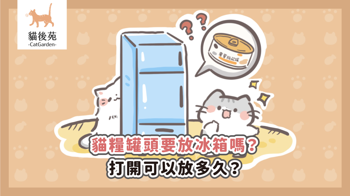 貓糧罐頭要放冰箱嗎？打開可以放多久？