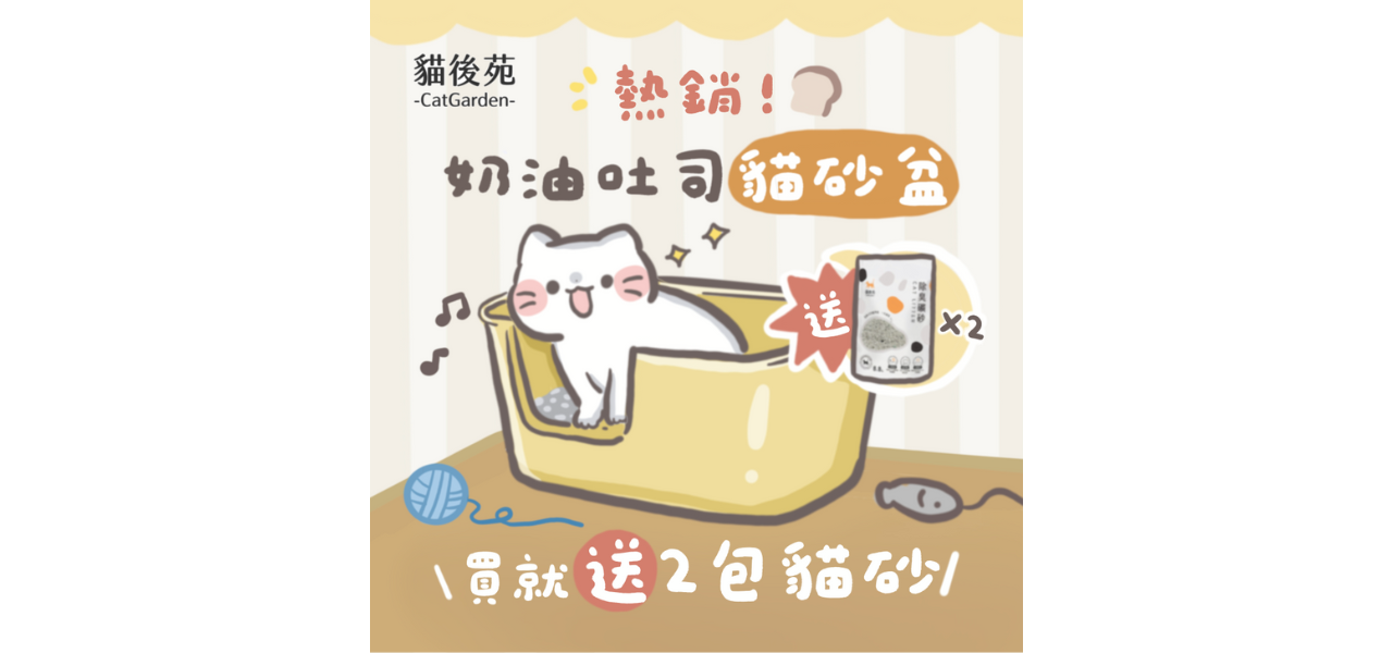 送2包貓砂 1