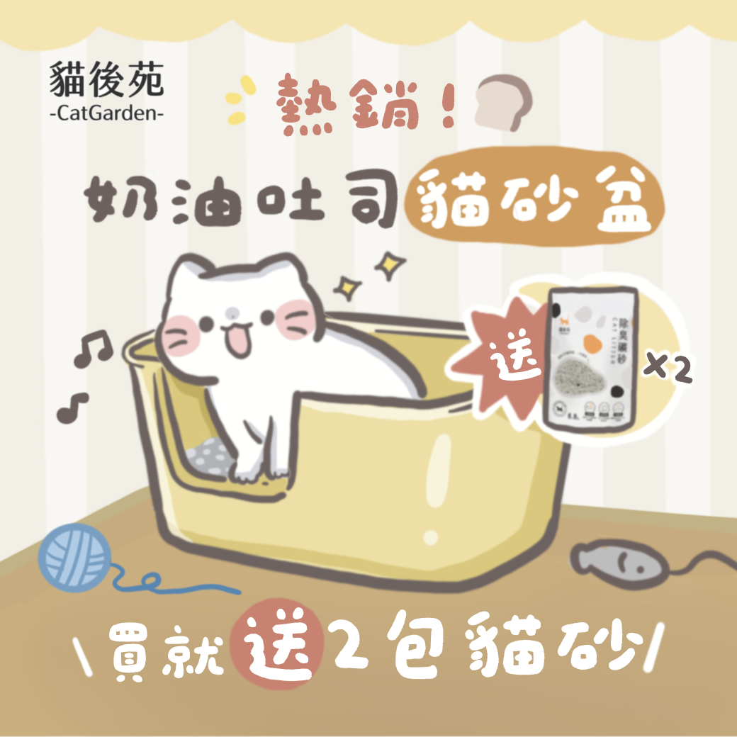 送2包貓砂