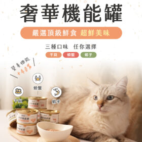 貓後苑CatGarden 奢華機能罐