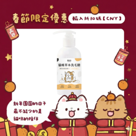 【限時買1送1】貓咪草本洗毛精｜全組合買幾送幾（單瓶$119起），1+1 體驗同步下殺