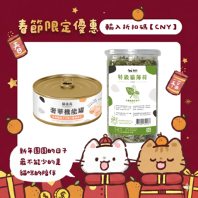 【主子瘋搶】點心免運組｜機能罐+特級貓薄荷（挑嘴貓也愛，吃喝玩樂一次滿足）