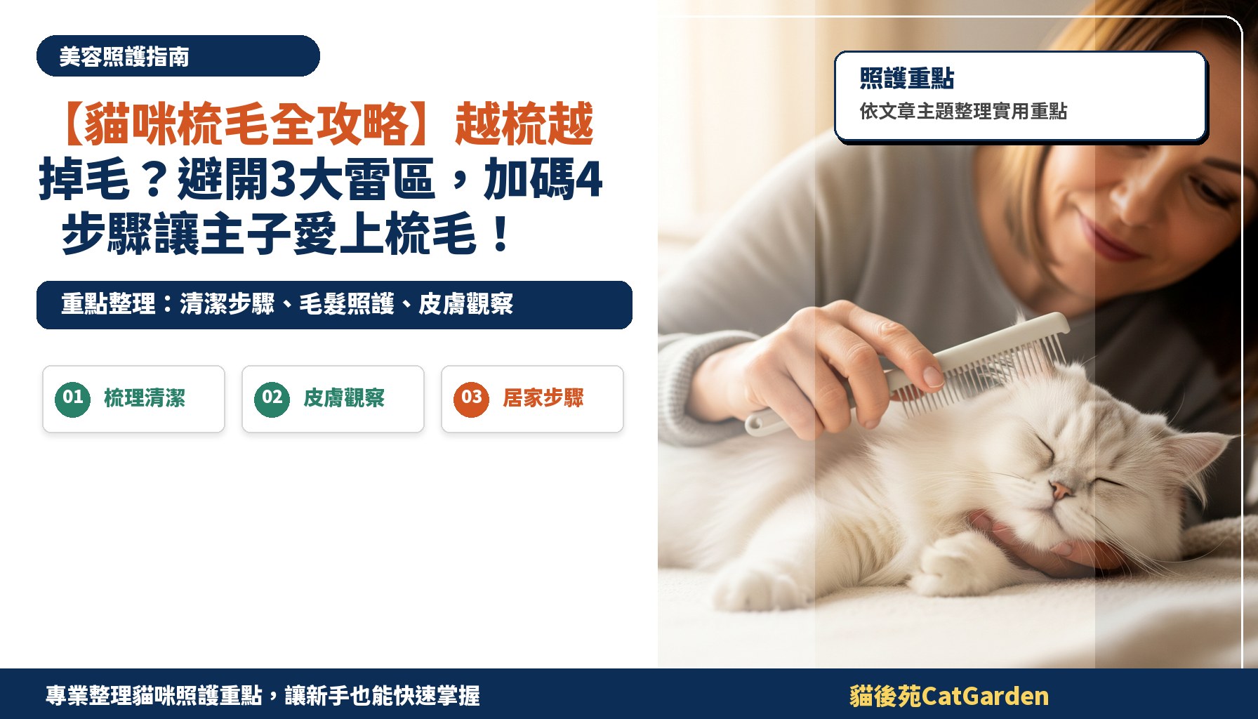 【貓咪梳毛全攻略】越梳越掉毛？避開3大雷區，加碼4步驟讓主子愛上梳毛！