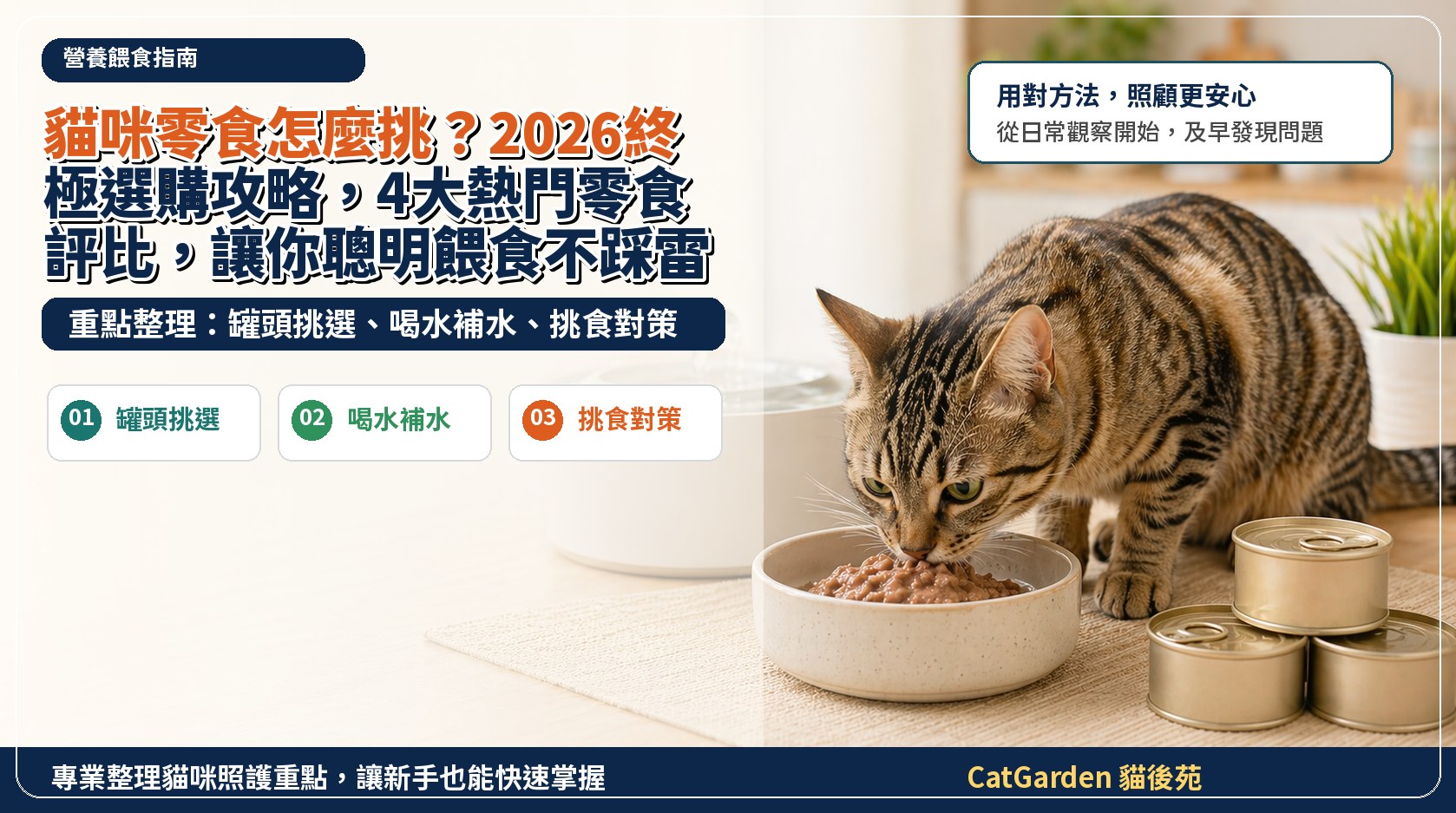 貓咪零食怎麼挑？2026終極選購攻略，4大熱門零食評比，讓你聰明餵食不踩雷！ 封面圖