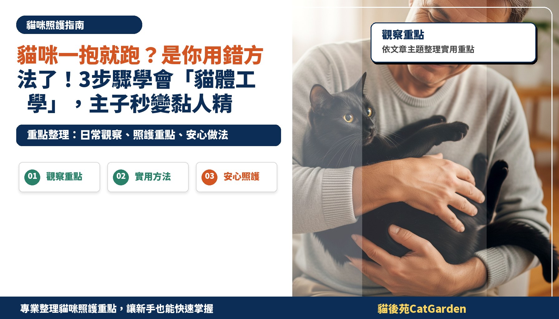 貓咪一抱就跑？是你用錯方法了！3步驟學會「貓體工學」，主子秒變黏人精