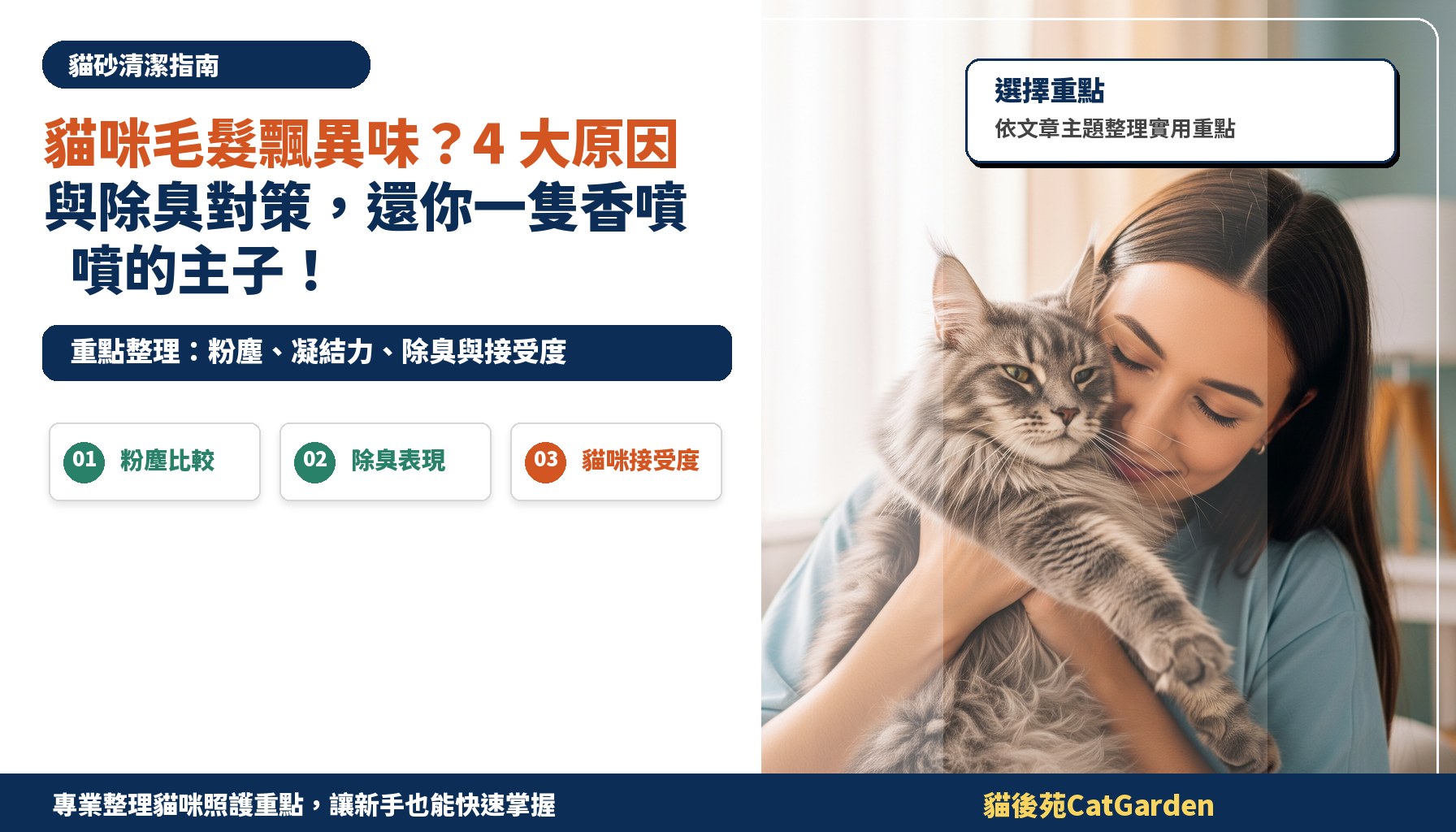 貓咪毛髮飄異味？4 大原因與除臭對策，還你一隻香噴噴的主子！