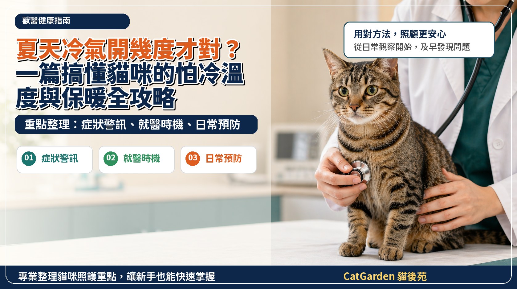 夏天冷氣開幾度才對？一篇搞懂貓咪的怕冷溫度與保暖全攻略 封面圖