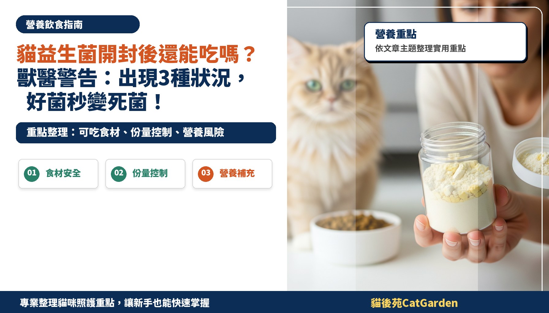 貓益生菌開封後還能吃嗎？獸醫警告：出現3種狀況，好菌秒變死菌！