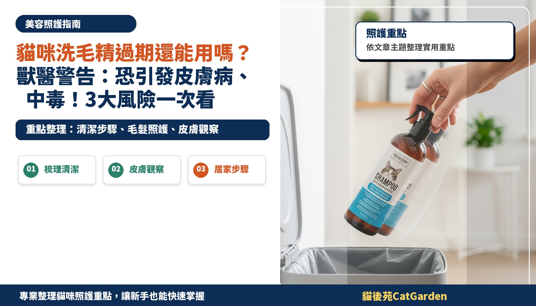 貓咪洗毛精過期還能用嗎？獸醫警告：恐引發皮膚病、中毒！3大風險一次看