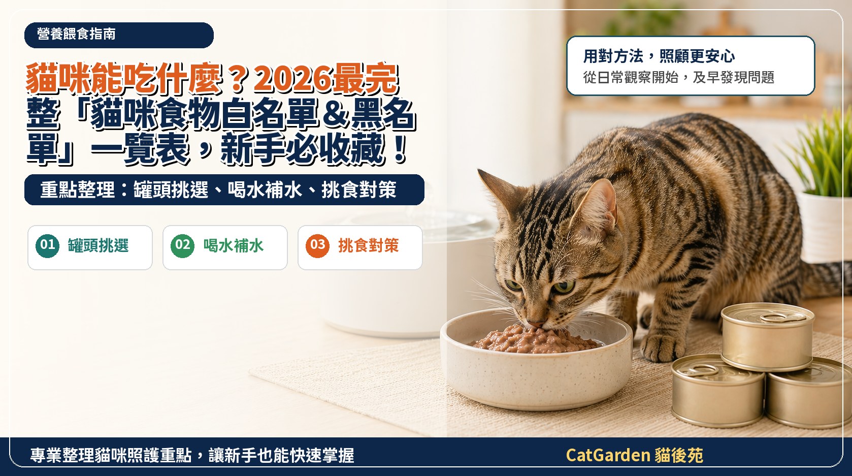 貓咪能吃什麼？2026最完整「貓咪食物白名單＆黑名單」一覽表，新手必收藏！ 封面圖