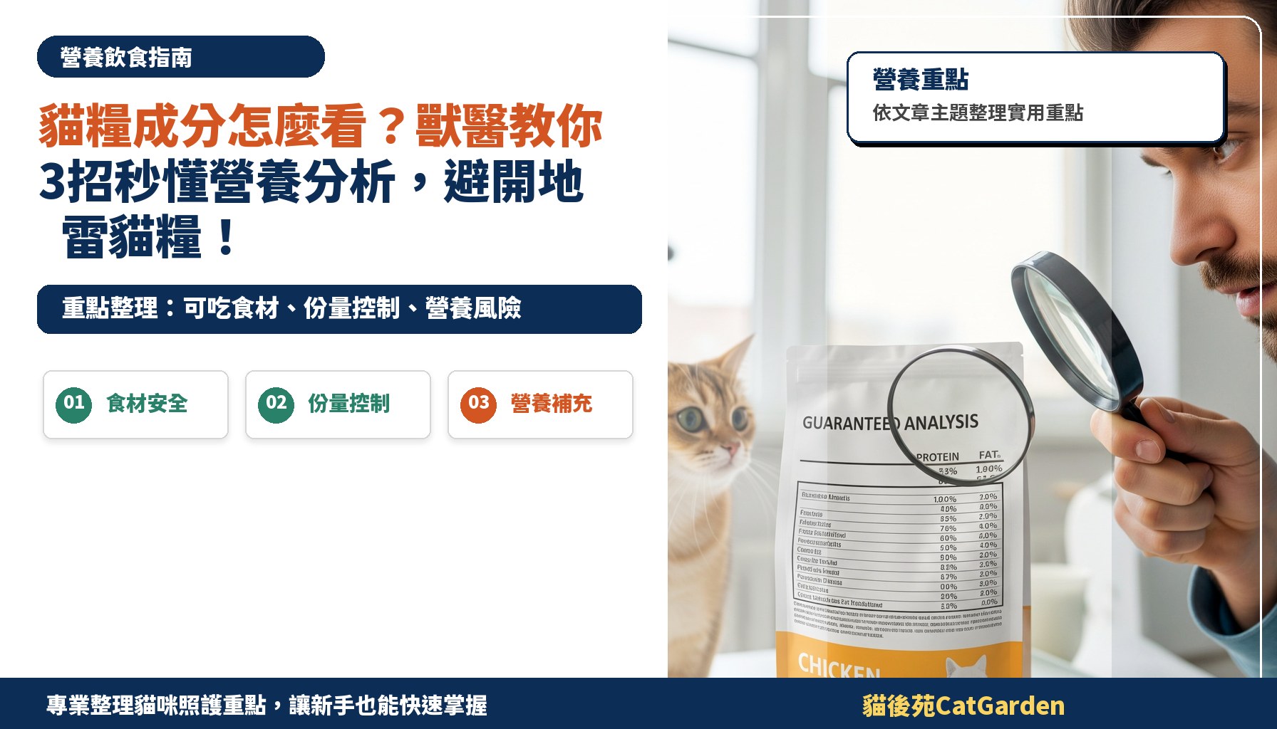 貓糧成分怎麼看？獸醫教你3招秒懂營養分析，避開地雷貓糧！