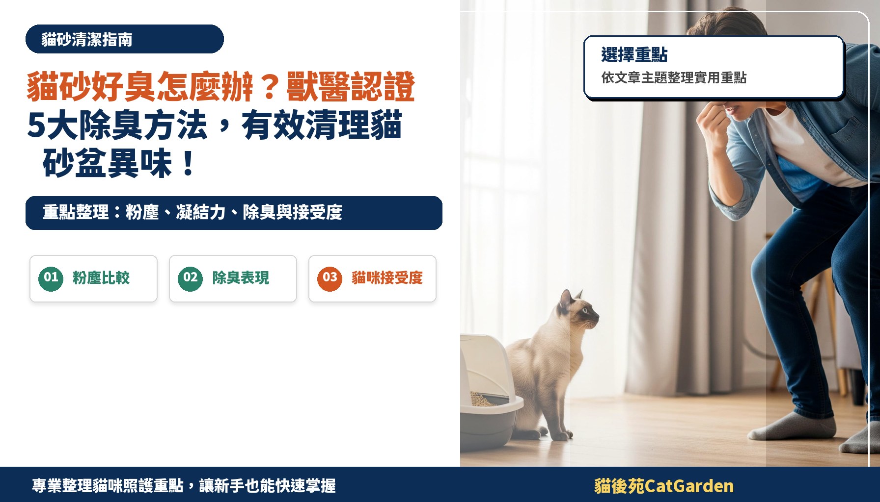 貓砂好臭怎麼辦？獸醫認證5大除臭方法，有效清理貓砂盆異味！