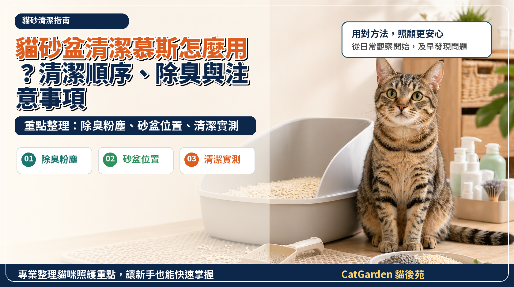 貓砂盆清潔慕斯怎麼用？清潔順序、除臭與注意事項 封面圖