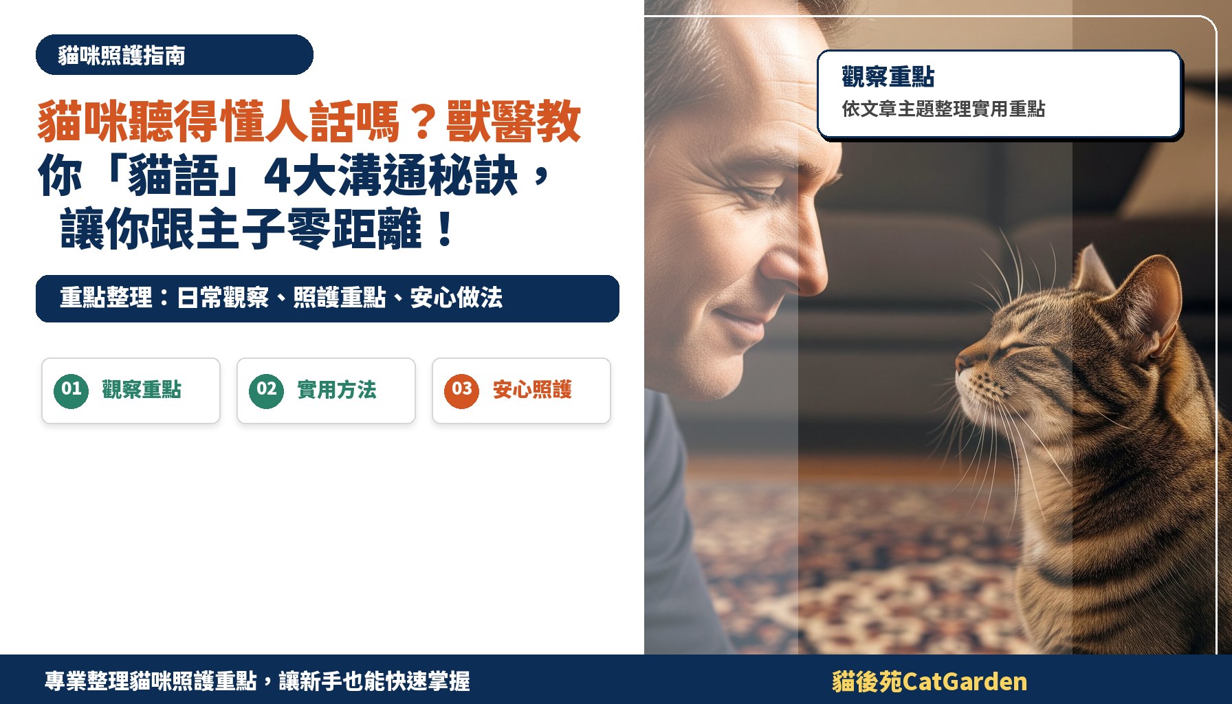 貓咪聽得懂人話嗎？獸醫教你「貓語」4大溝通秘訣，讓你跟主子零距離！