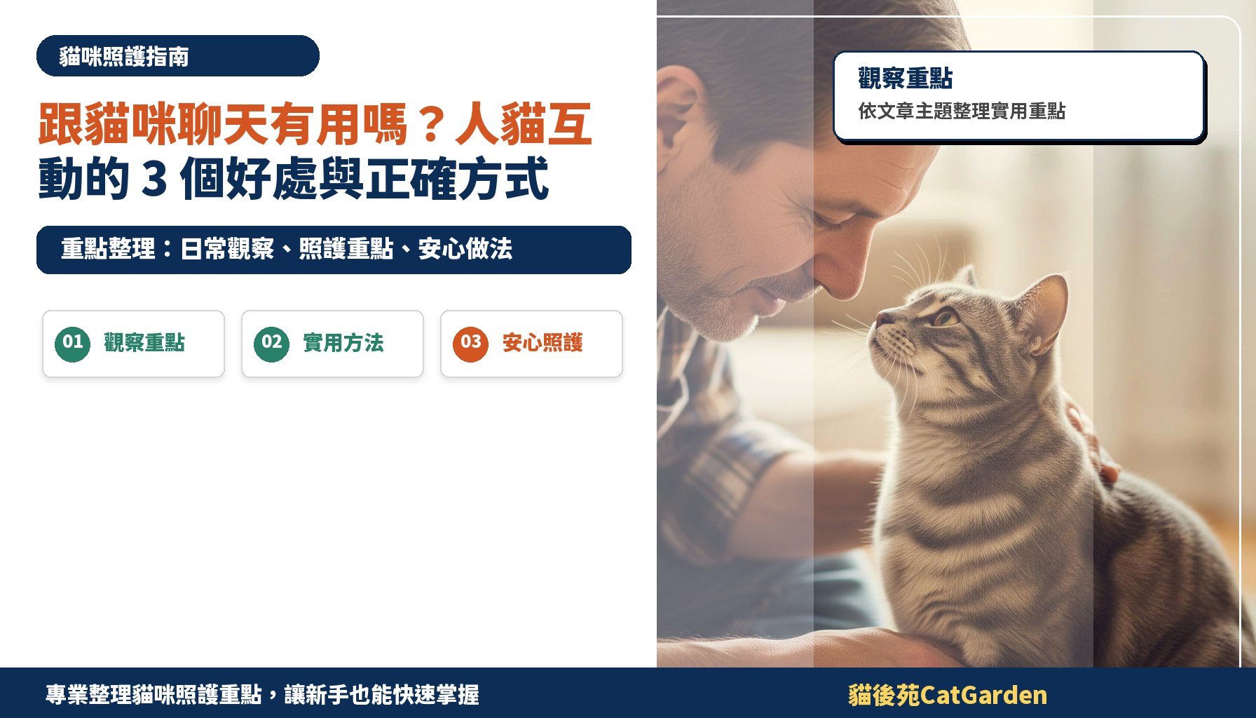 跟貓咪聊天有用嗎？人貓互動的 3 個好處與正確方式