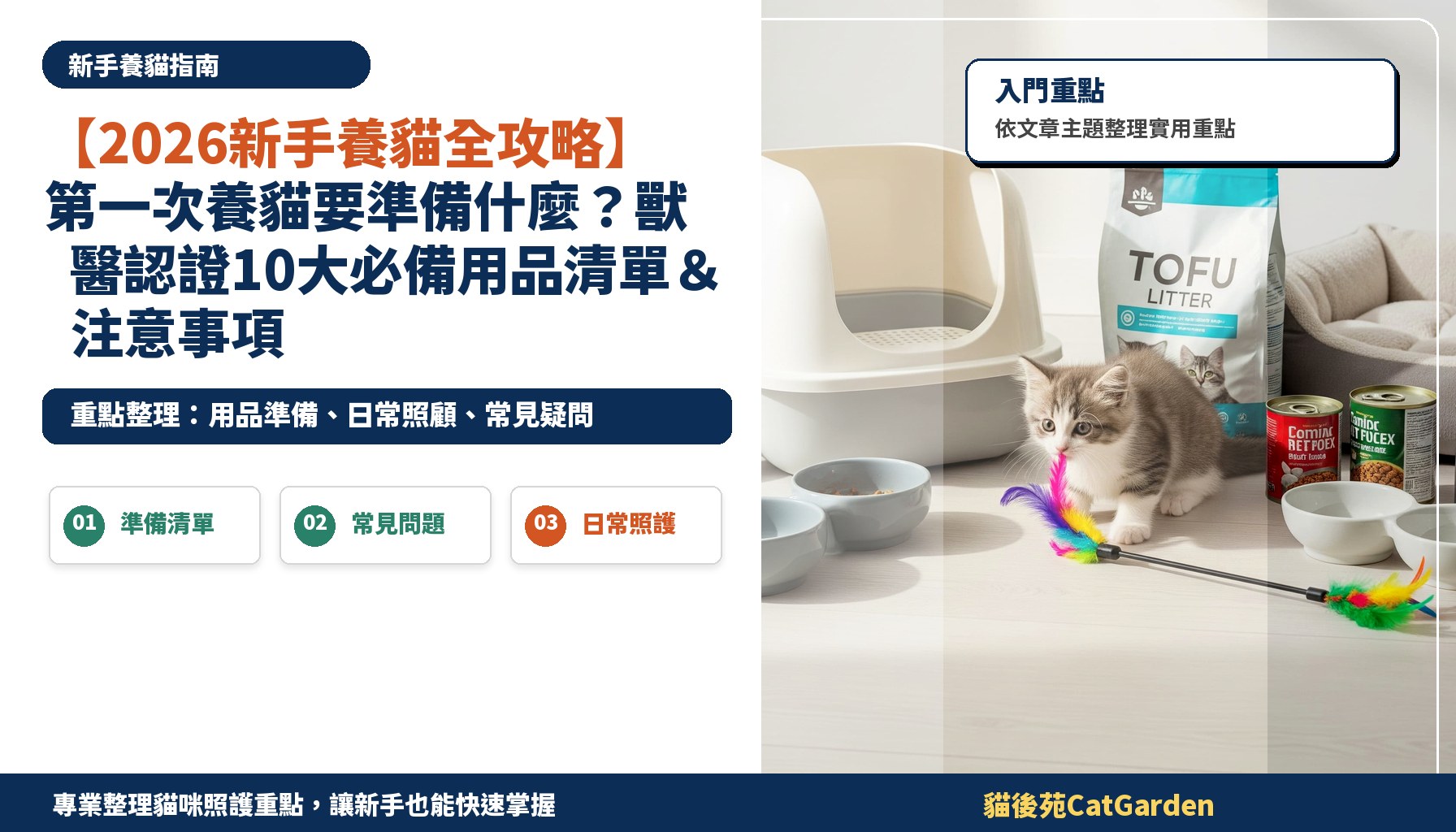 【2026新手養貓全攻略】第一次養貓要準備什麼？獸醫認證10大必備用品清單＆注意事項