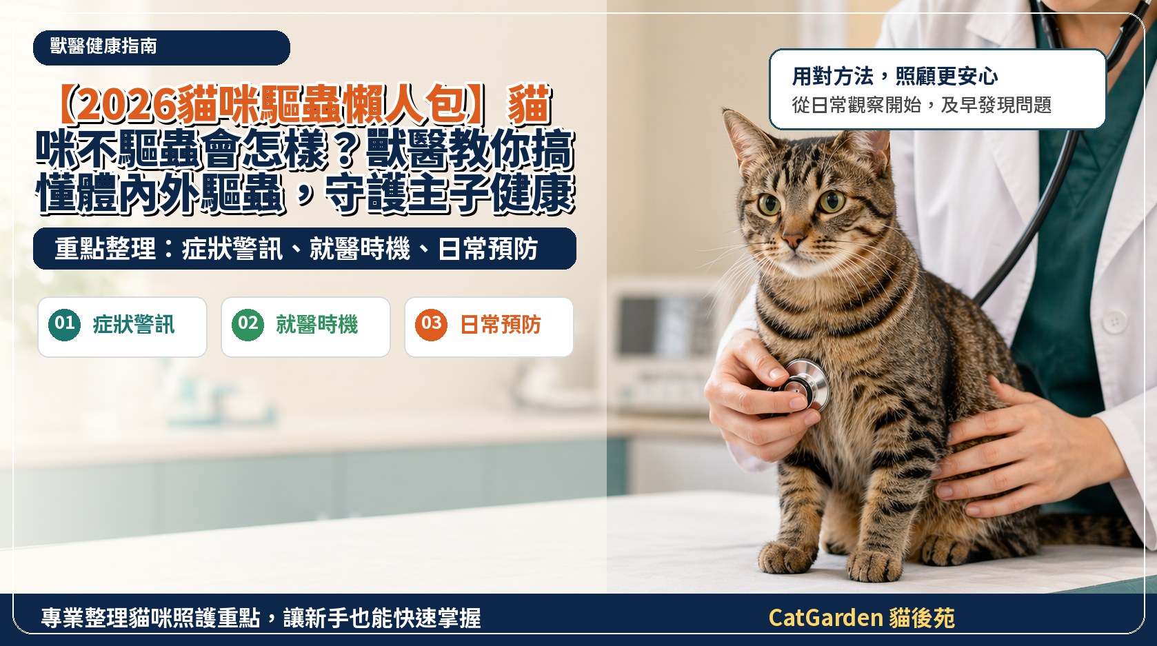 【2026貓咪驅蟲懶人包】貓咪不驅蟲會怎樣？獸醫教你搞懂體內外驅蟲，守護主子健康！ 封面圖