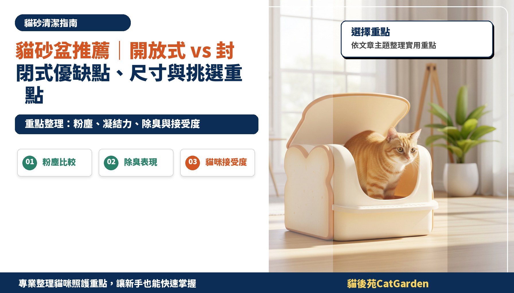 貓砂盆推薦｜開放式 vs 封閉式優缺點、尺寸與挑選重點