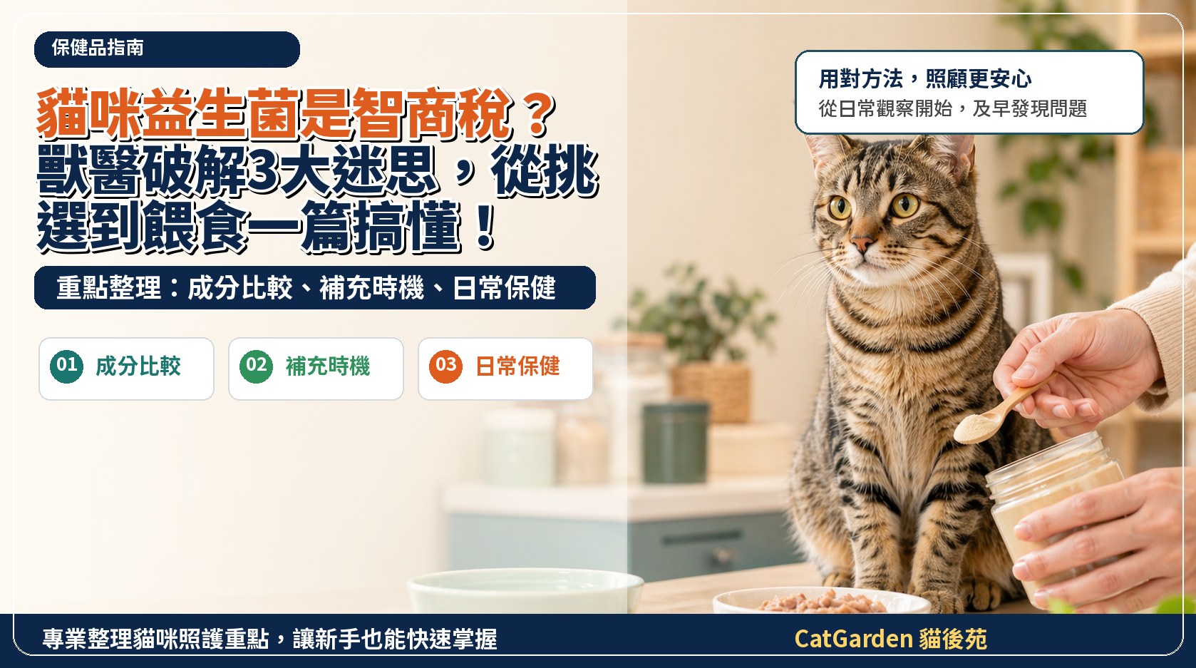 貓咪益生菌是智商稅？獸醫破解3大迷思，從挑選到餵食一篇搞懂！ 封面圖